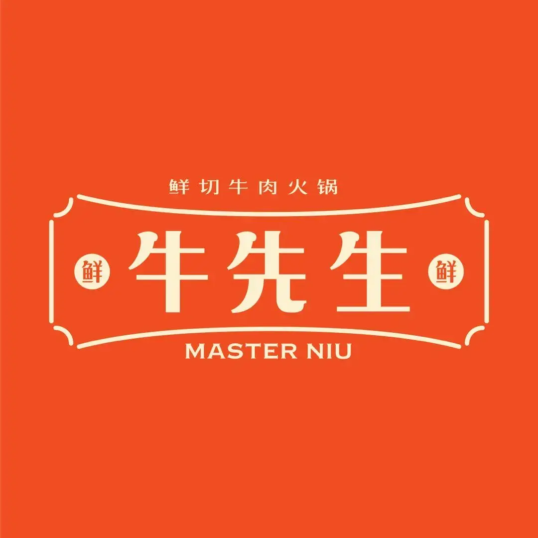 牛先生火锅(定海宋都店)