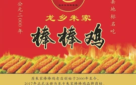 龙乡朱家棒棒鸡(老城店)
