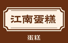 江南蛋糕面包餐厅图片
