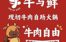 牛与鲜·现切牛肉自助火锅(遂川龙泉店)餐厅图片