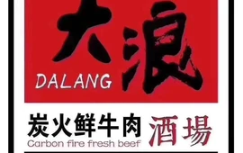 大浪炭火鲜牛肉酒场(文津路店)