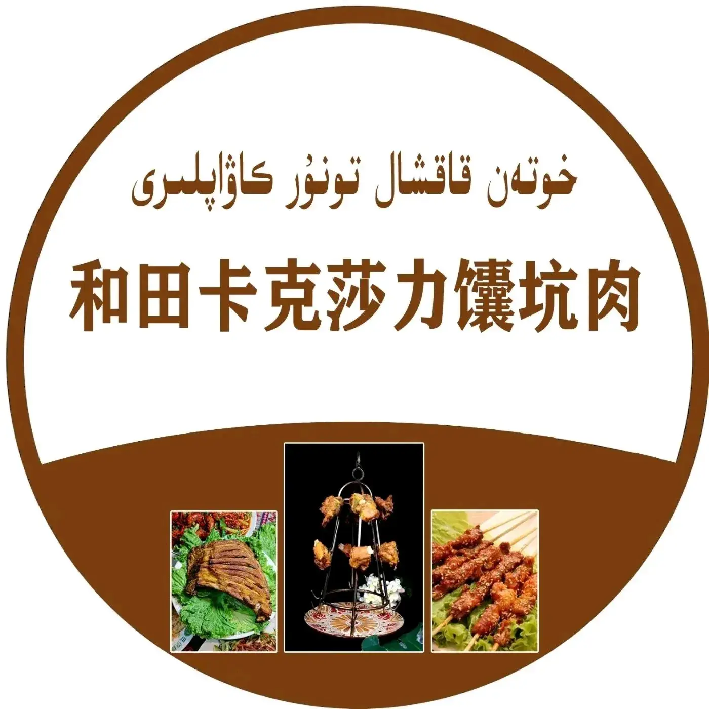 和田咯克沙勒烤肉店