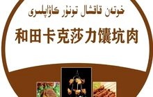 和田咯克沙勒烤肉店餐厅图片