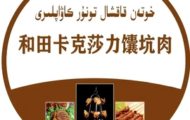 和田咯克沙勒烤肉店