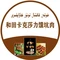 和田咯克沙勒烤肉店