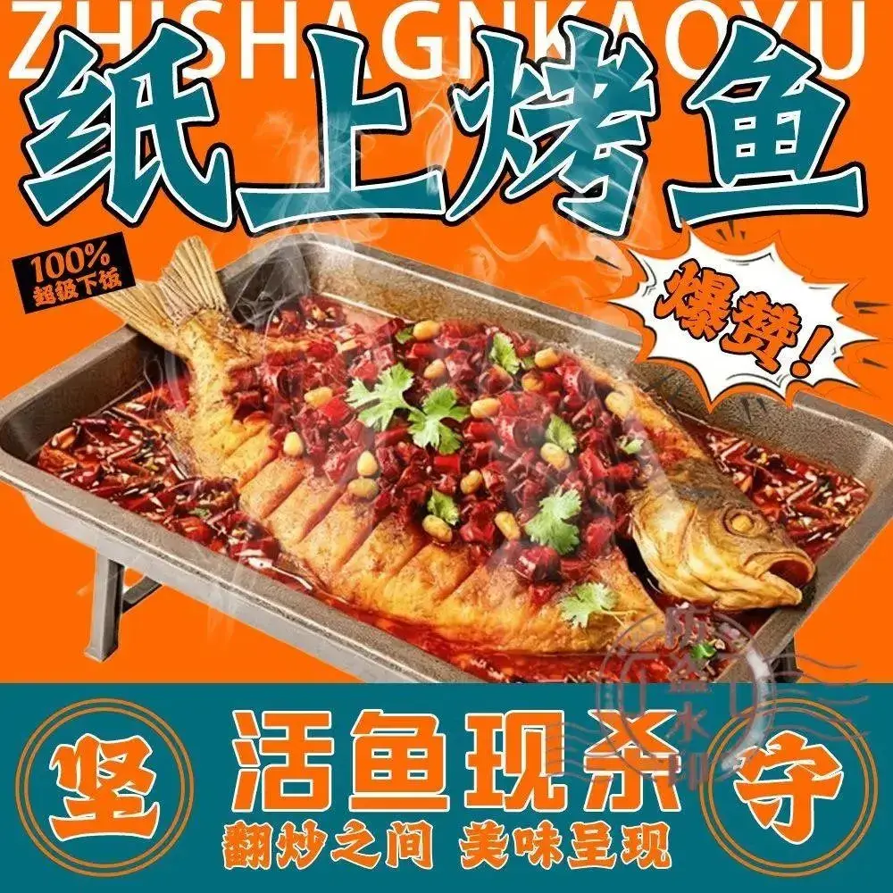 纸上烤鱼