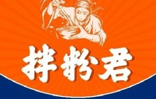 拌粉君·锅气炒粉(河源新天地店)餐厅图片