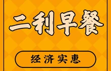 二利早餐(阳光佳苑店)餐厅图片