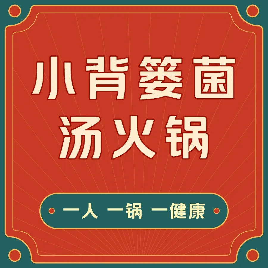 小背篓菌汤火锅(济阳店)