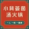 小背篓菌汤火锅(济阳店)