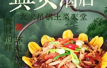 兴安酒店农家吊锅土菜(天堂寨店)餐厅图片