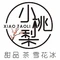 小桃梨(石嘴山店)