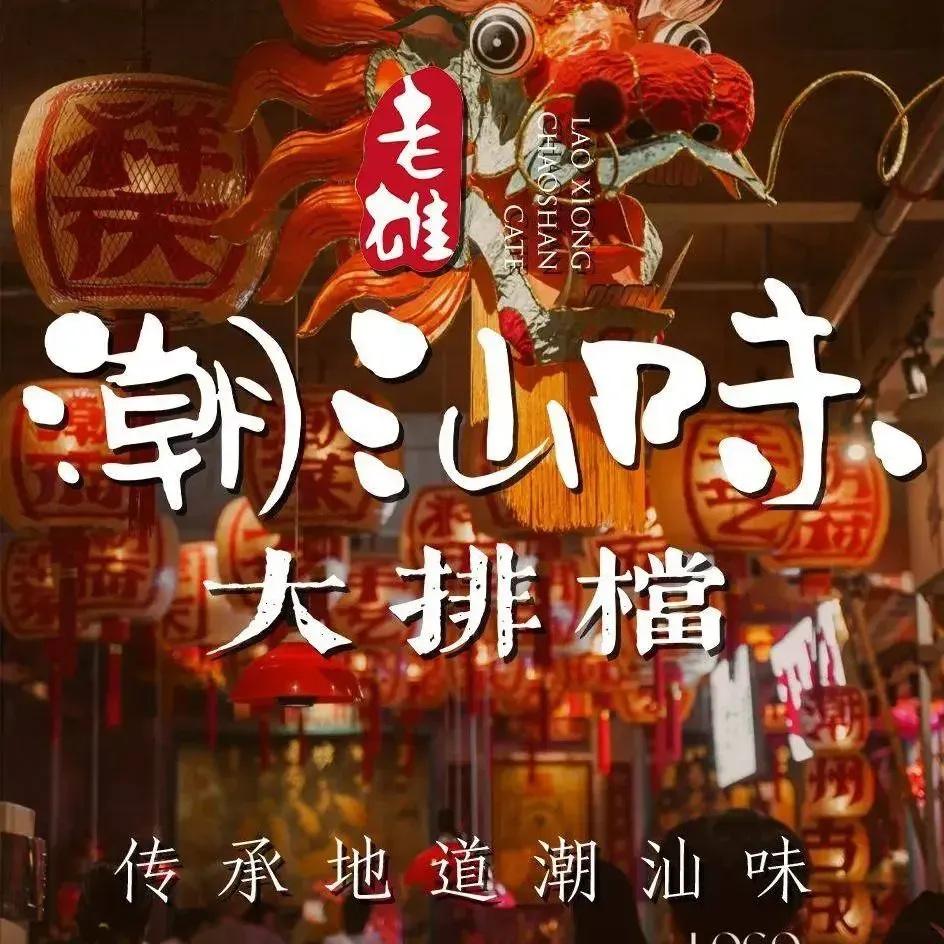 老雄潮汕味·海鲜·牛肉大排档