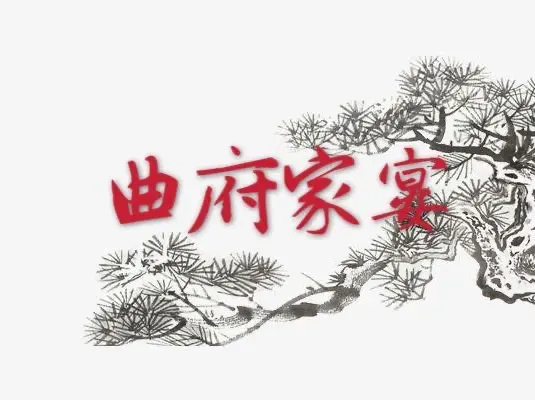 曲府家宴