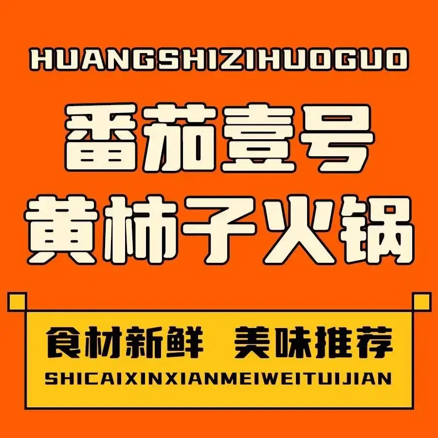 番茄壹号黄柿子火锅(百合家园店)
