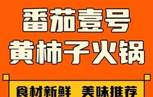 番茄壹号黄柿子火锅(百合家园店)餐厅图片