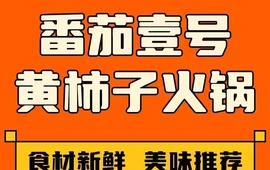 番茄壹号黄柿子火锅(百合家园店)