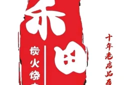 禾田炭火烤肉(电商大厦店)