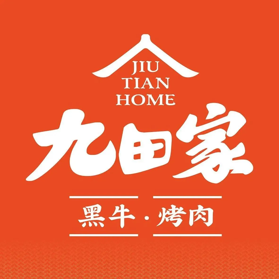 九田家黑牛烤肉料理(富强家园店)餐厅图片
