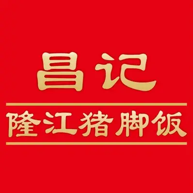 昌记隆江猪脚饭(白石龙店)