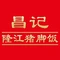 昌记隆江猪脚饭(白石龙店)