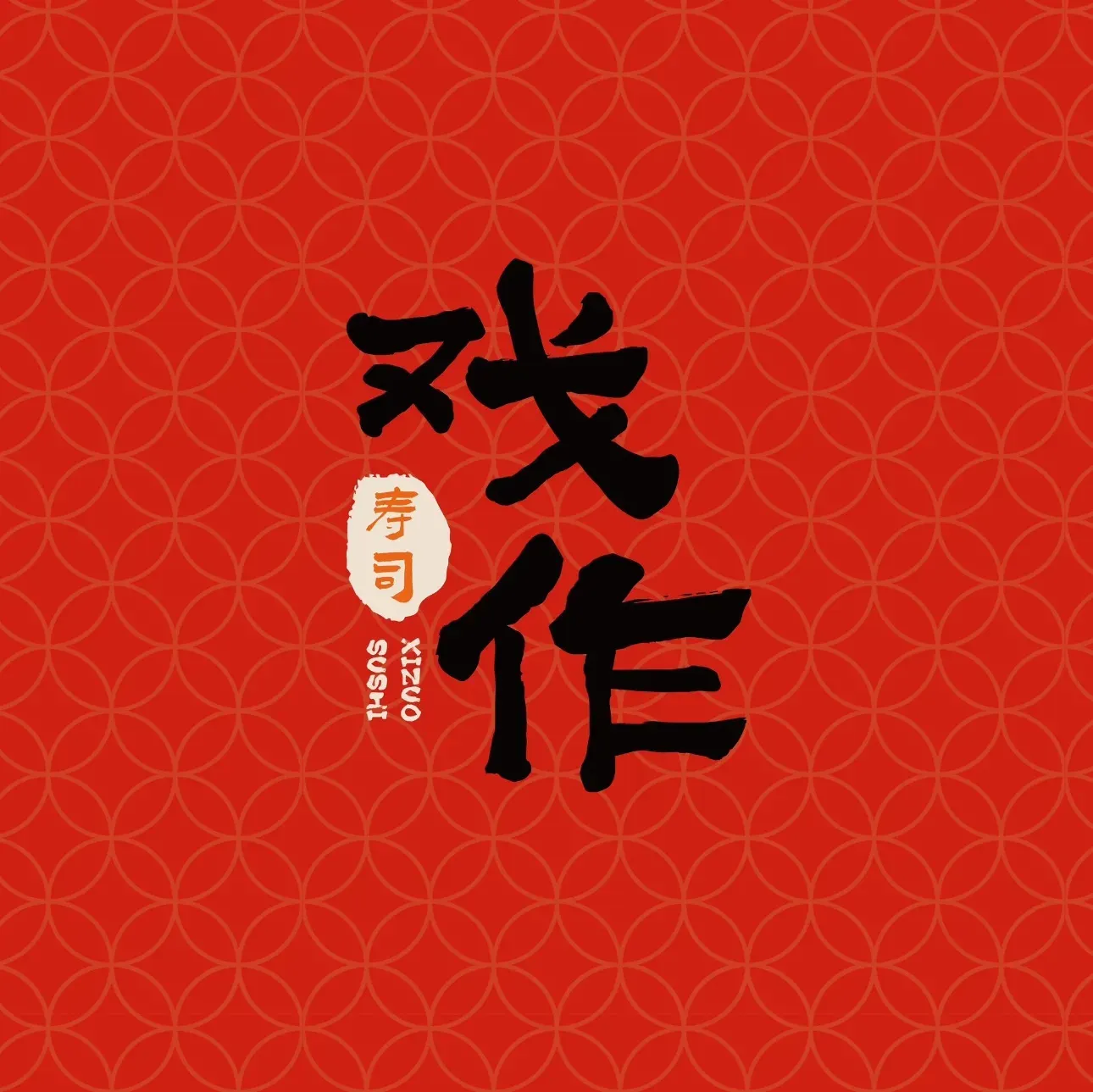 戏作寿司(新西南店)