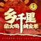 乡千里柴火鸡·烤全羊(重师总店)
