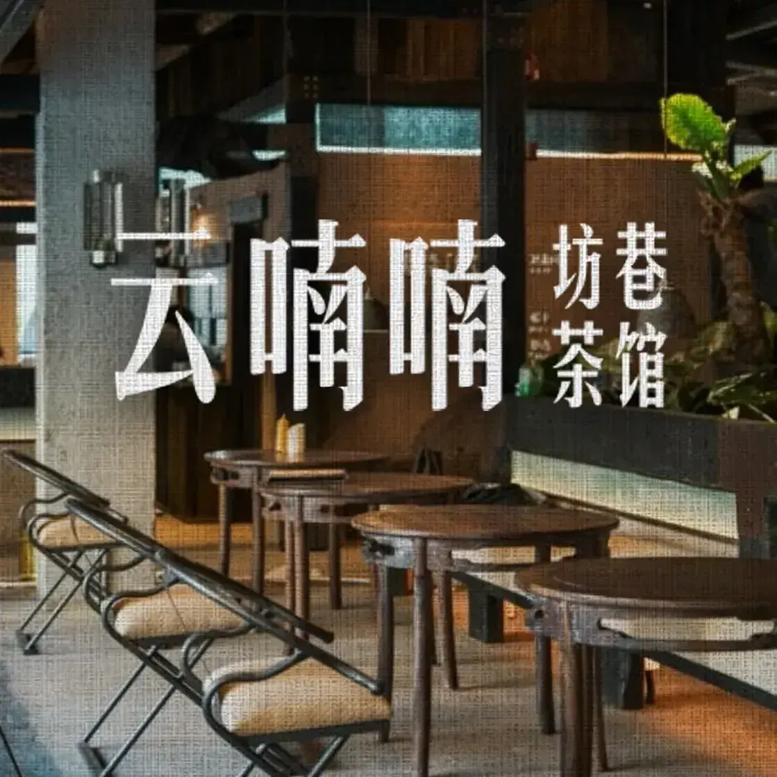 云喃喃坊巷茶馆