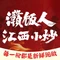 灨饭人江西小炒(前岐店)