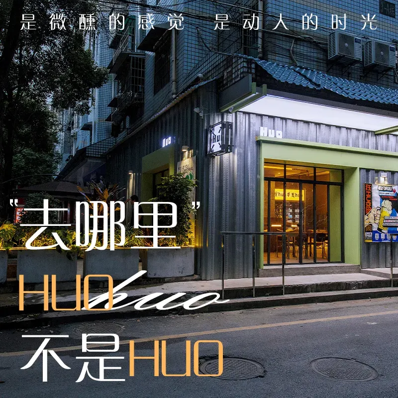 豁·huo精酿啤酒屋(大塘村长塘安置小区店)