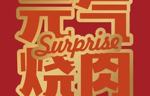 元气烤肉(人民北路新天地城市广场店)餐厅图片
