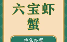 六宝虾蟹馆(杨柳山庄店)餐厅图片