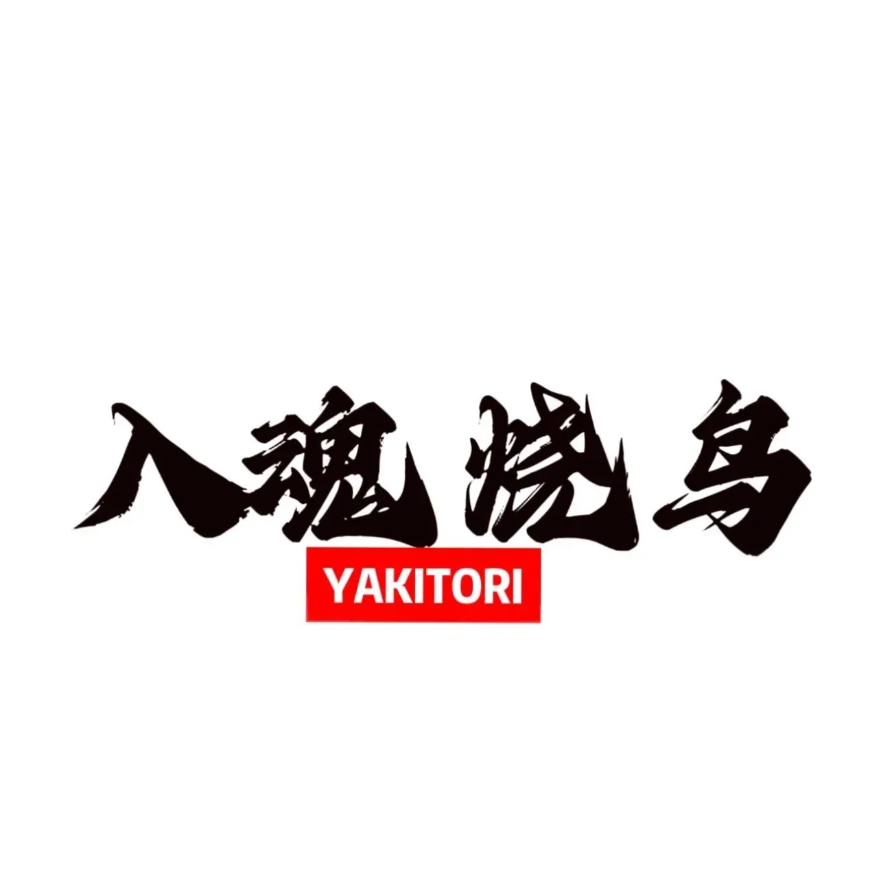 入魂烧鸟