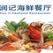 润记海鲜餐厅(天涯海角店)