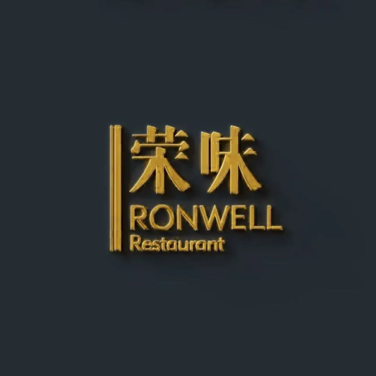 荣味餐厅图片