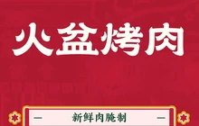 火盆烤肉(台湾城凤凰路店)餐厅图片