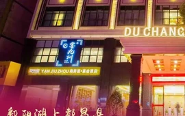 新光明宴九州商务宴宴会酒店