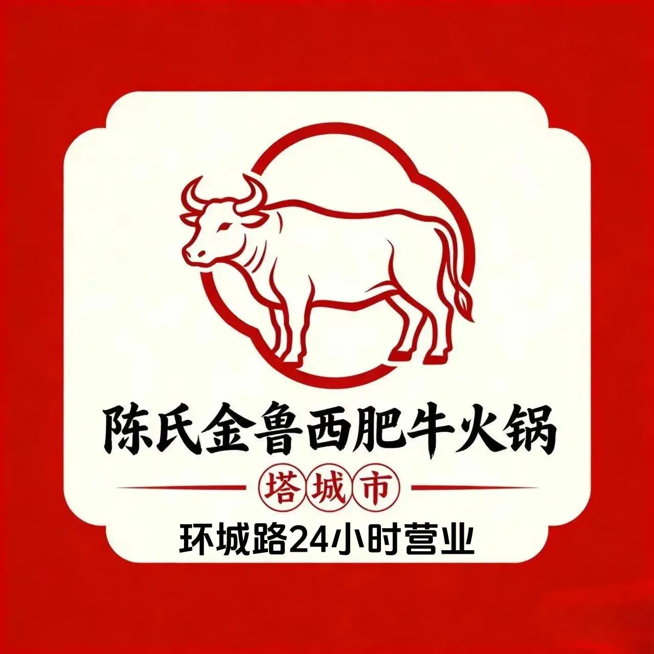 陈氏金鲁西肥牛火锅(环城路)