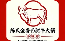 陈氏金鲁西肥牛火锅(环城路)餐厅图片