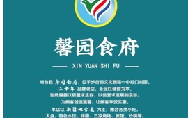 馨园食府