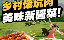 乡村馕坑肉·烧烤·新疆菜·本地人更爱吃(阿勒泰首店)餐厅图片