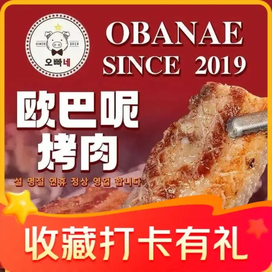 OBANAE欧巴呢韩国传统烤肉店(容桂渔人码头店)