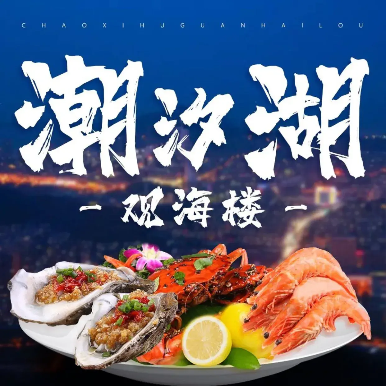潮汐湖观海楼