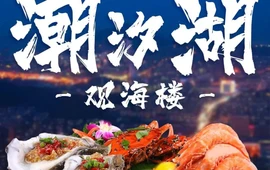 潮汐湖观海楼