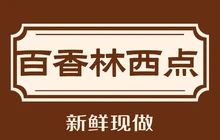 百香林西点(中心医院店)餐厅图片