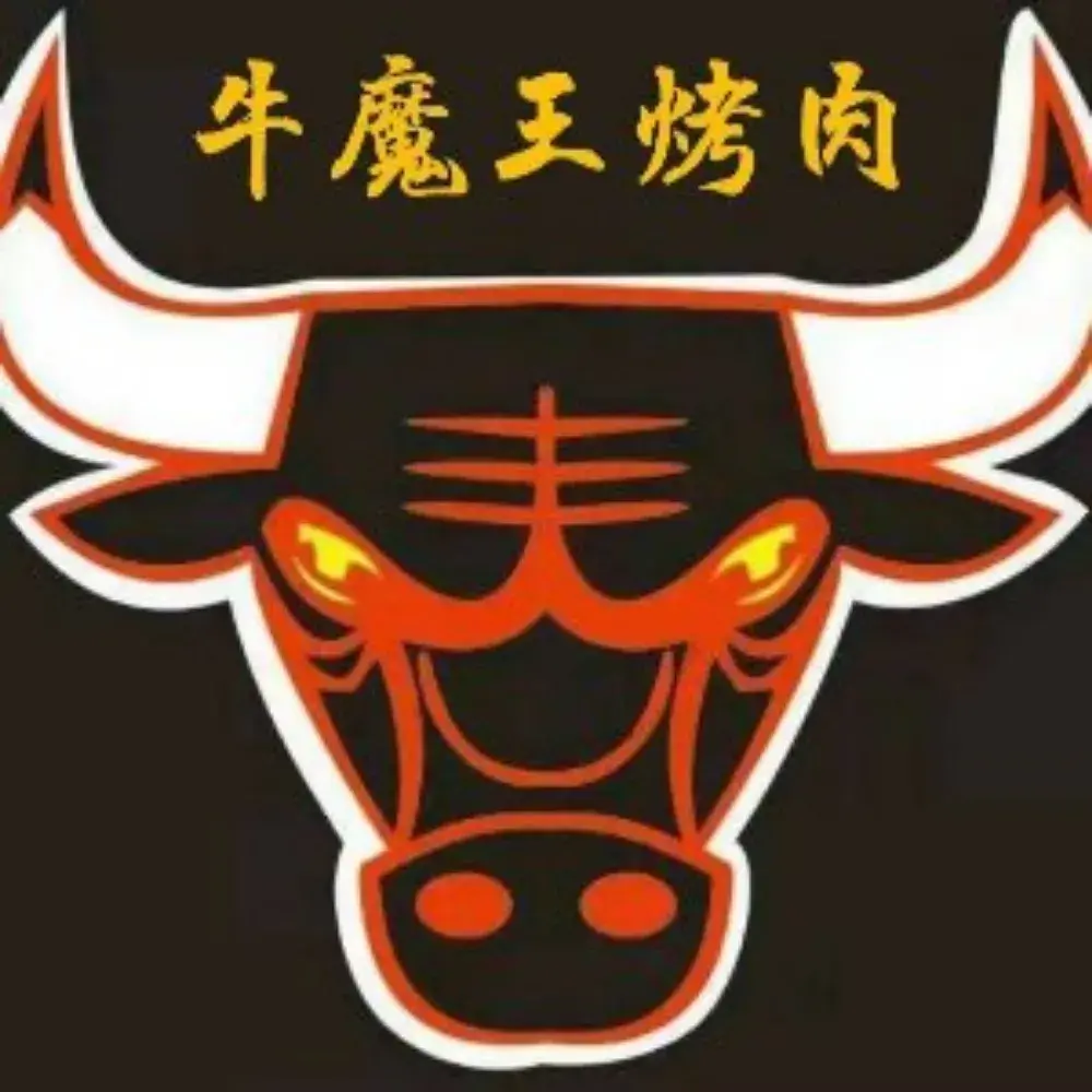 牛魔王秘制炭火烤肉(宿松店)