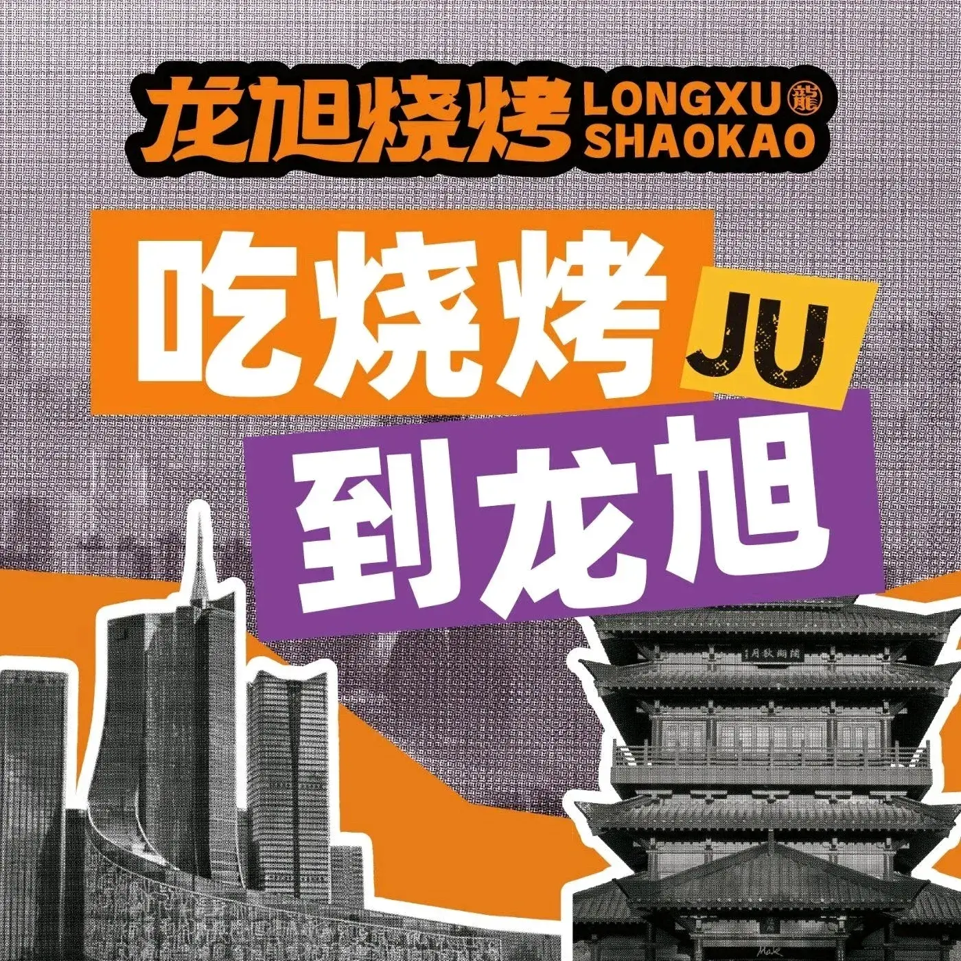 龍旭烤鱼烧烤·小龙虾(祥源城店)