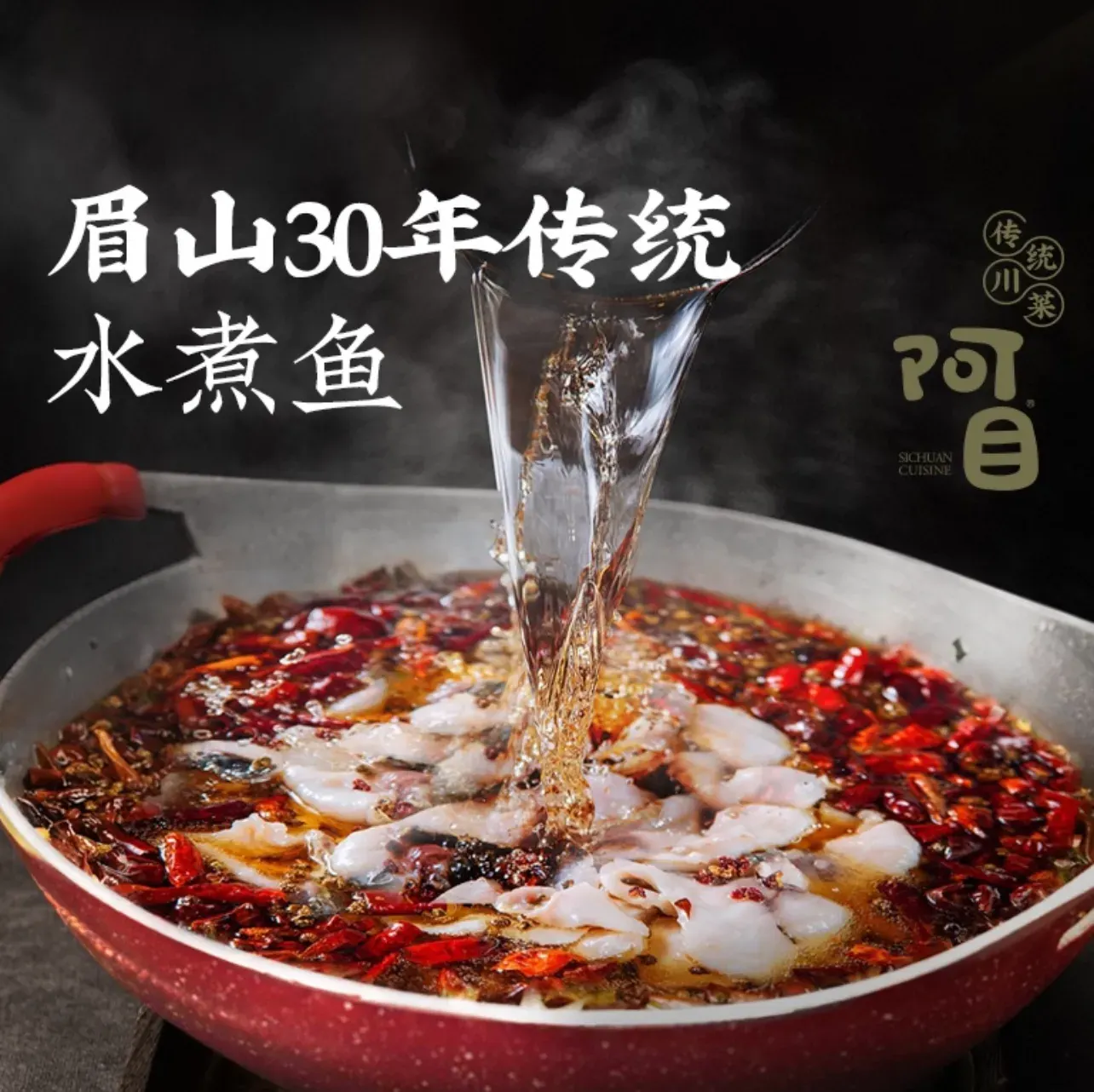 阿目传统川菜(海信广场店)