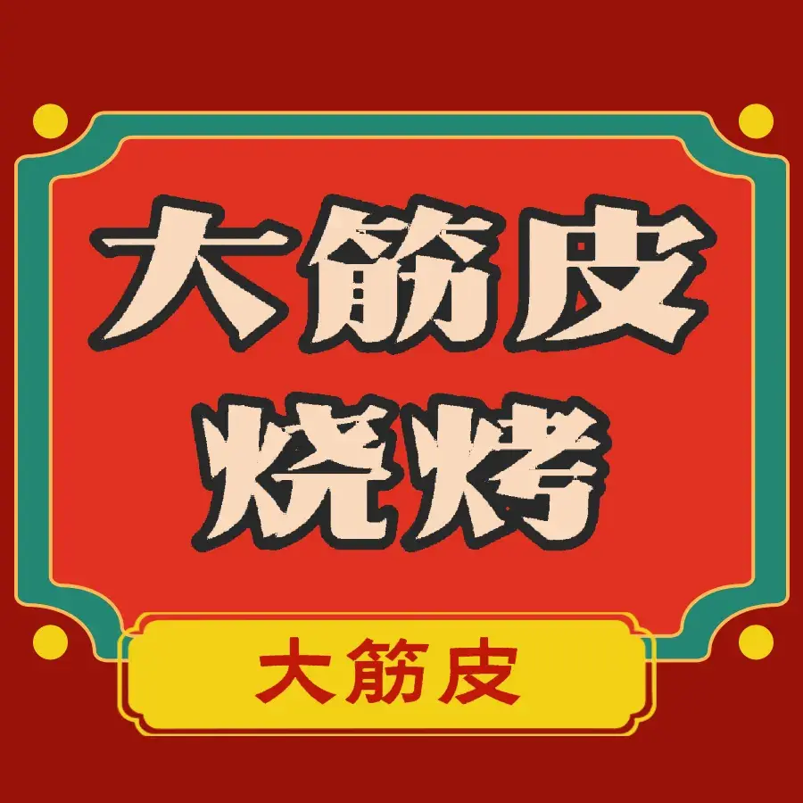 大筋皮烧烤(东大农贸店)美食图片
