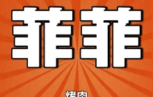波菲力烤肉(蛟河旗舰店)餐厅图片